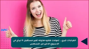 انفراجات كبرى.. تحولات فلكية هائلة تغير مستقبل 6 أبراج في الأسبوع الأخير من أغسطس